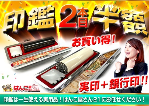 2-印鑑2本目半額(中)