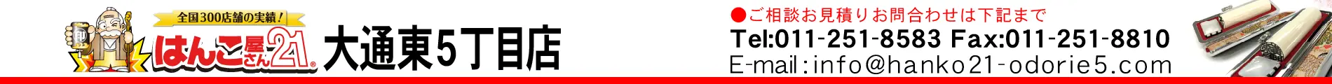 はんこ屋さん21 大通東５丁目店